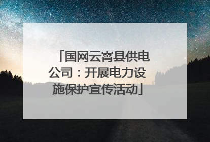 国网云霄县供电公司：开展电力设施保护宣传活动