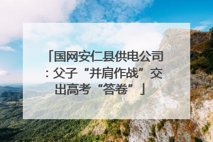 国网安仁县供电公司：父子“并肩作战”交出高考“答卷”