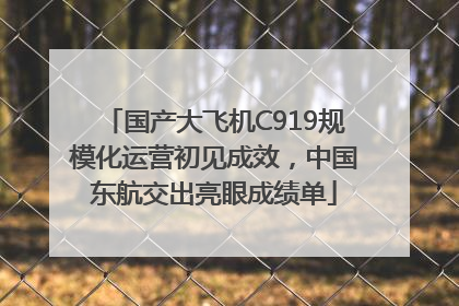 国产大飞机C919规模化运营初见成效，中国东航交出亮眼成绩单