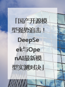 国产开源模型强势追击！DeepSeek与OpenAI最新模型实测对决