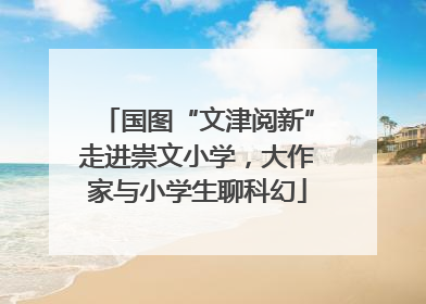 国图“文津阅新”走进崇文小学，大作家与小学生聊科幻
