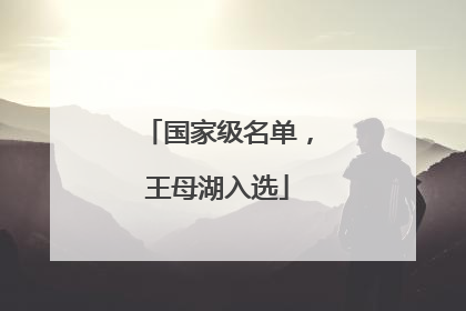 国家级名单，王母湖入选