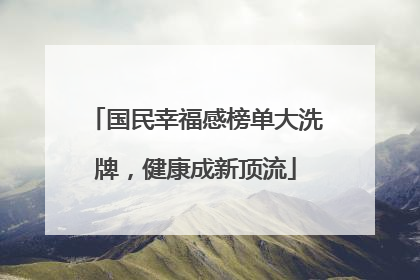 国民幸福感榜单大洗牌，健康成新顶流