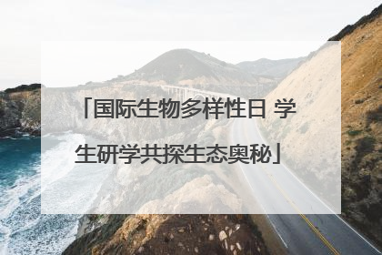 国际生物多样性日 学生研学共探生态奥秘