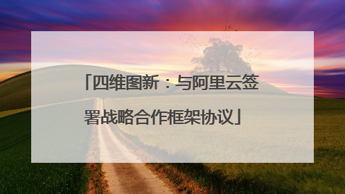 四维图新：与阿里云签署战略合作框架协议