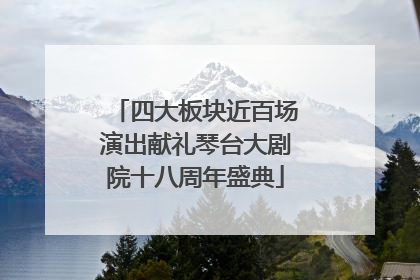 四大板块近百场演出献礼琴台大剧院十八周年盛典
