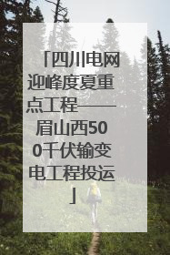 四川电网迎峰度夏重点工程——眉山西500千伏输变电工程投运