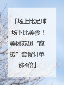 场上比足球场下比美食！美团苏超“应援”套餐订单涨4倍