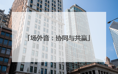 场外音：协同与共赢