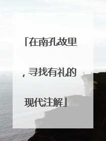 在南孔故里，寻找有礼的现代注解