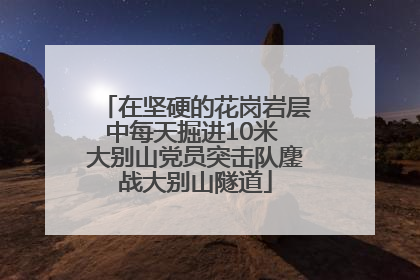在坚硬的花岗岩层中每天掘进10米 大别山党员突击队鏖战大别山隧道