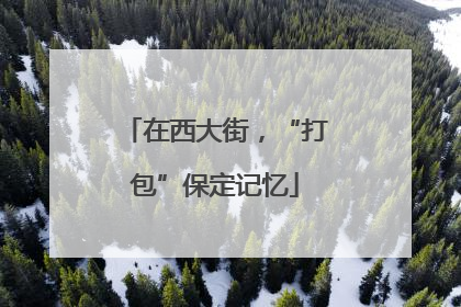在西大街，“打包”保定记忆