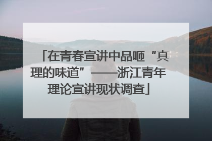 在青春宣讲中品咂“真理的味道”——浙江青年理论宣讲现状调查
