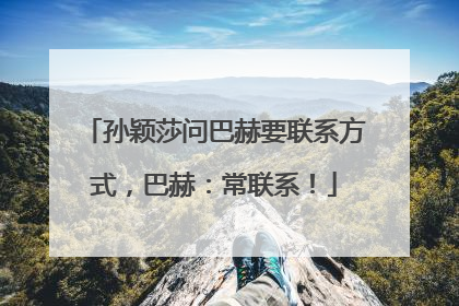 孙颖莎问巴赫要联系方式，巴赫：常联系！