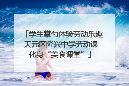 学生掌勺体验劳动乐趣 天元区隆兴中学劳动课化身“美食课堂”