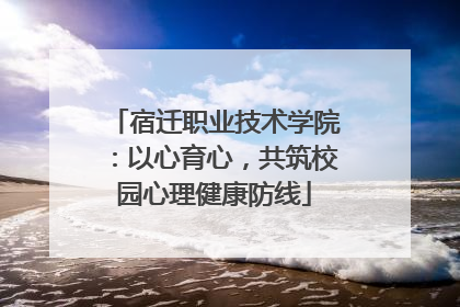 宿迁职业技术学院：以心育心，共筑校园心理健康防线