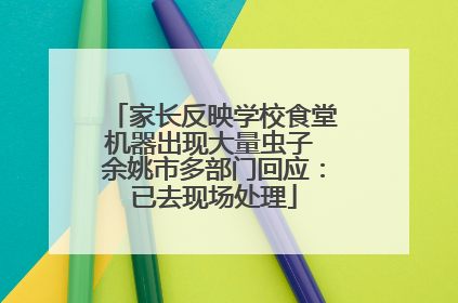 家长反映学校食堂机器出现大量虫子 余姚市多部门回应：已去现场处理
