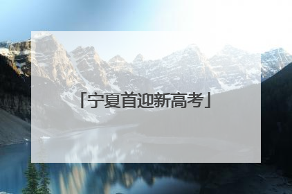 宁夏首迎新高考