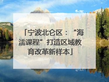 宁波北仑区：“海濡课程”打造区域教育改革新样本