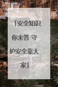 安全知识你来答 守护安全靠大家