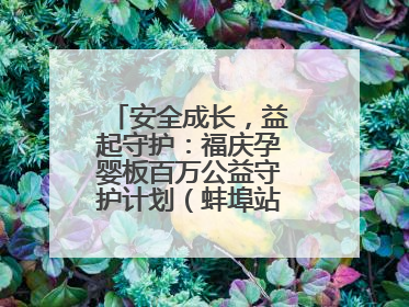 安全成长，益起守护：福庆孕婴板百万公益守护计划（蚌埠站）圆满成功