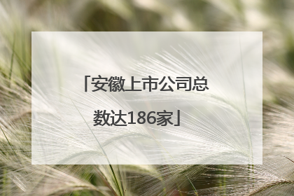 安徽上市公司总数达186家
