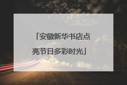 安徽新华书店点亮节日多彩时光