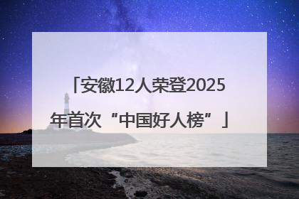 安徽12人荣登2025年首次“中国好人榜”