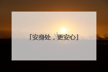 安身处，更安心
