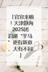 官宣来啦！天津静海2025团泊湖“半马”更有新意、大有不同