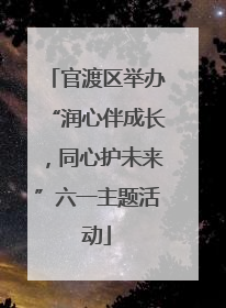 官渡区举办“润心伴成长，同心护未来”六一主题活动