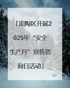 定陶区开展2025年“安全生产月”宣传咨询日活动