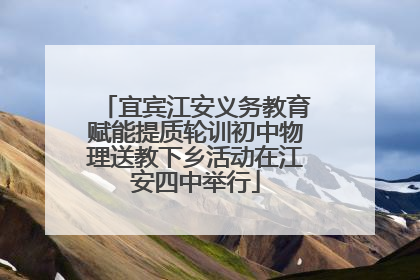 宜宾江安义务教育赋能提质轮训初中物理送教下乡活动在江安四中举行