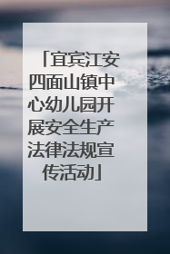 宜宾江安四面山镇中心幼儿园开展安全生产法律法规宣传活动