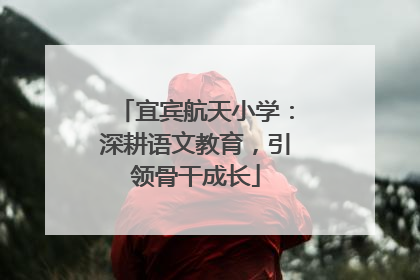 宜宾航天小学：深耕语文教育，引领骨干成长