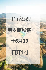 宜家深圳宝安商场将于6月19日开业