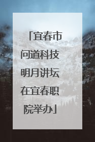 宜春市问道科技明月讲坛在宜春职院举办