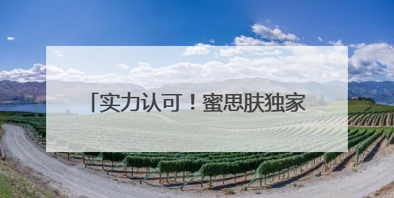 实力认可！蜜思肤独家成分“MOSOGY默舒因”获评科技进步奖