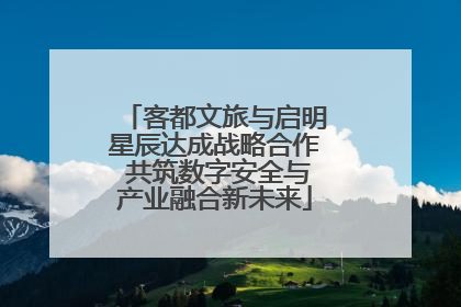 客都文旅与启明星辰达成战略合作 共筑数字安全与产业融合新未来