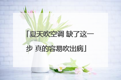 夏天吹空调 缺了这一步 真的容易吹出病