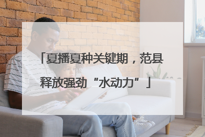 夏播夏种关键期，范县释放强劲“水动力”