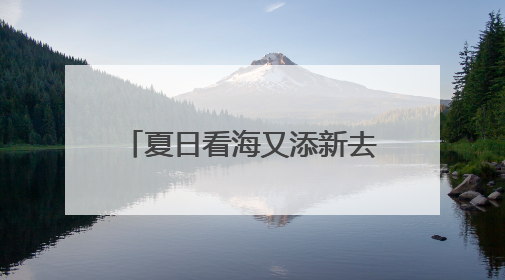 夏日看海又添新去处 日照向重庆市民发出热情邀约