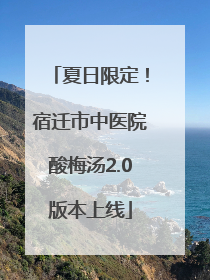 夏日限定！宿迁市中医院酸梅汤2.0版本上线