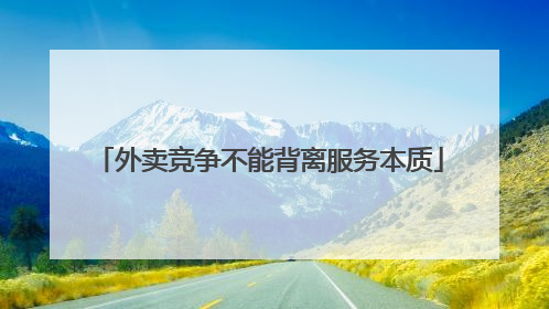 外卖竞争不能背离服务本质