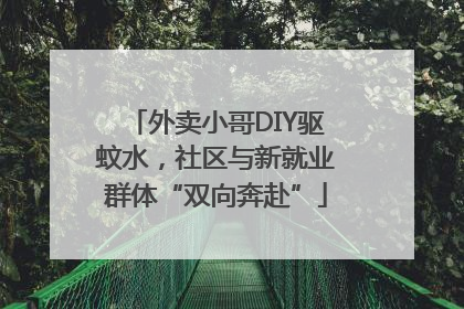 外卖小哥DIY驱蚊水，社区与新就业群体“双向奔赴”