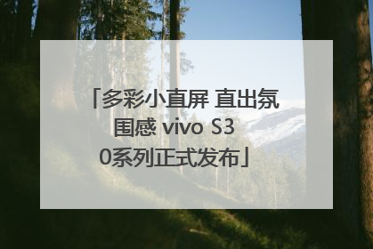 多彩小直屏 直出氛围感 vivo S30系列正式发布