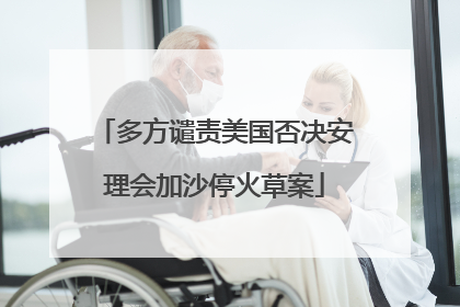 多方谴责美国否决安理会加沙停火草案
