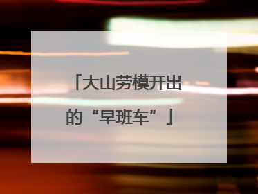 大山劳模开出的“早班车”