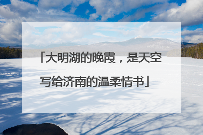 大明湖的晚霞，是天空写给济南的温柔情书