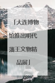 大连博物馆推出明代藩王文物精品展